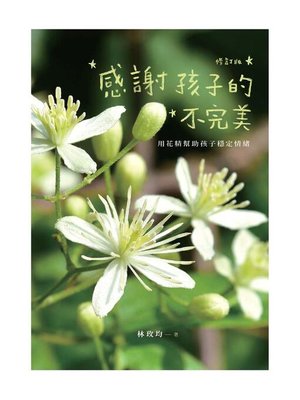 cover image of 感謝孩子的不完美